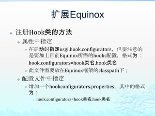 可用于拦截类从Bundle-Classpath中加载的动作，包括加载之前以及加载之后。AdaptorHook可用于拦截BaseAdaptor的创建过程，例如在初始化时、framework启动时、停止时。