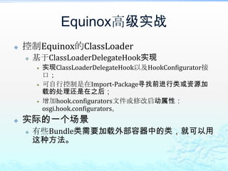 4、Equinox高级实战将上节的东西应用到实战中！如何控制Equinox的ClassLoader？如何将非DS的应用迁移为DS方式？如何应对采用OSGi后一些常见的错误？
