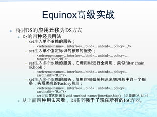 Equinox高级实战将非DS的应用迁移为DS方式示例迁移好处解放之前对于BundleContext.registerService等这些难用的用法；避免需要自己基于ServiceTracker或ServiceListener来实现服务状态的感知。