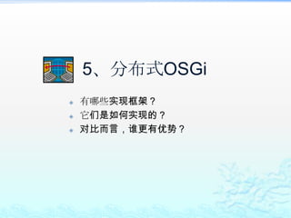 Equinox高级实战经常会碰到的一些问题ClassNotFoundException几乎是所有使用OSGi的人都会经常碰到的问题；解决的方法是掌握Bundle Class的加载方式；ClassCastException几乎是所有使用OSGi的人都会经常碰到的问题；解决的方法是掌握ClassLoader的基本原理以及Bundle Class的加载方式；OSGi Component没启动这是比较麻烦的问题；解决的方法首先是掌握OSGi Component的激活条件；然后是通过OSGi Console，查看log，或仔细检查Component .xml的配置；