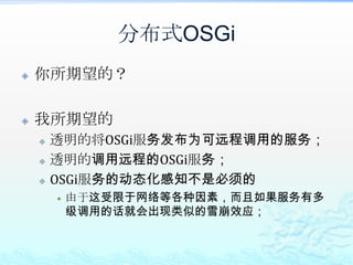 5、分布式OSGi有哪些实现框架？它们是如何实现的？对比而言，谁更有优势？