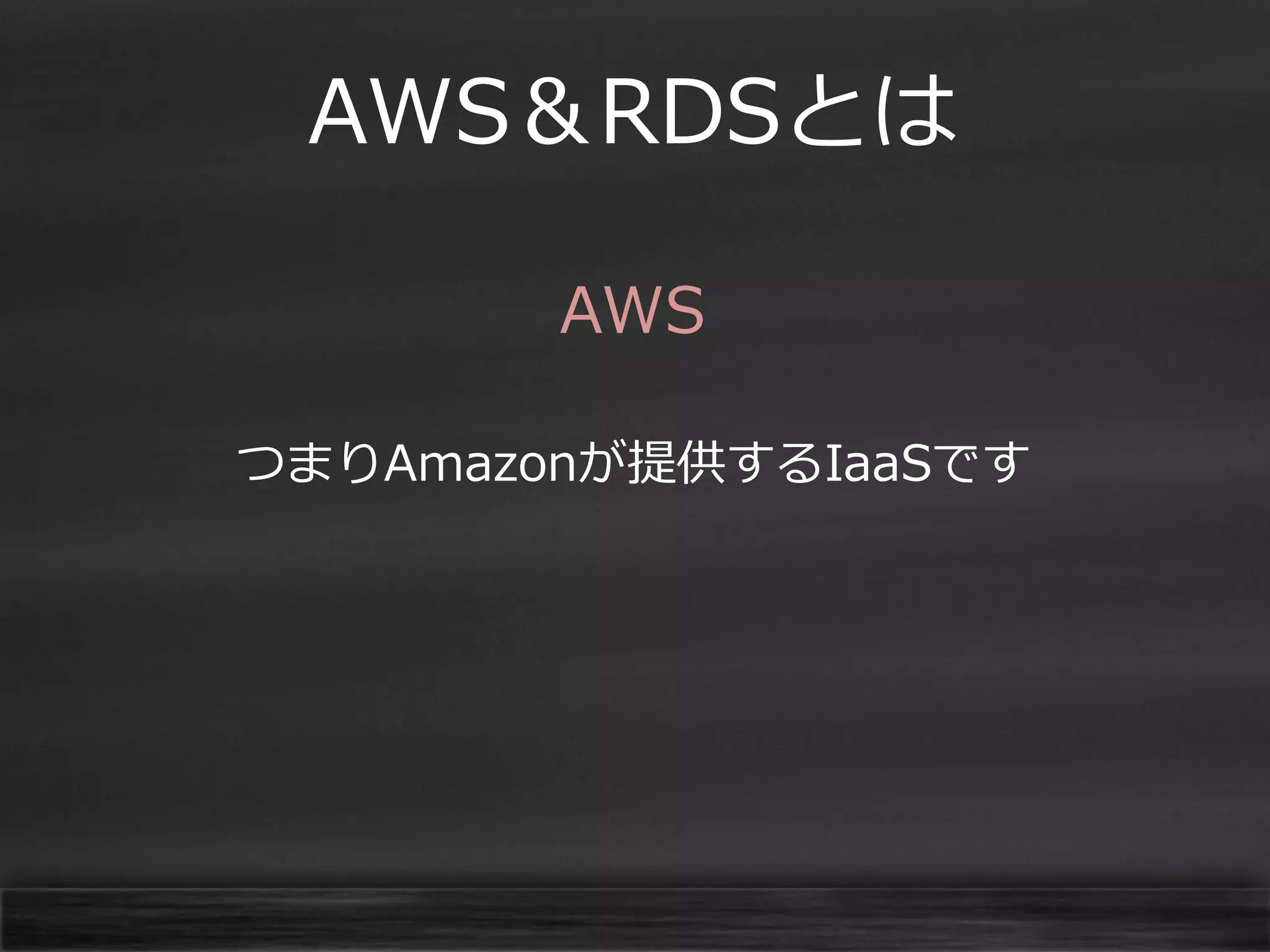 AWS＆RDSとは
AWS
つまりAmazonが提供するIaaSです

 