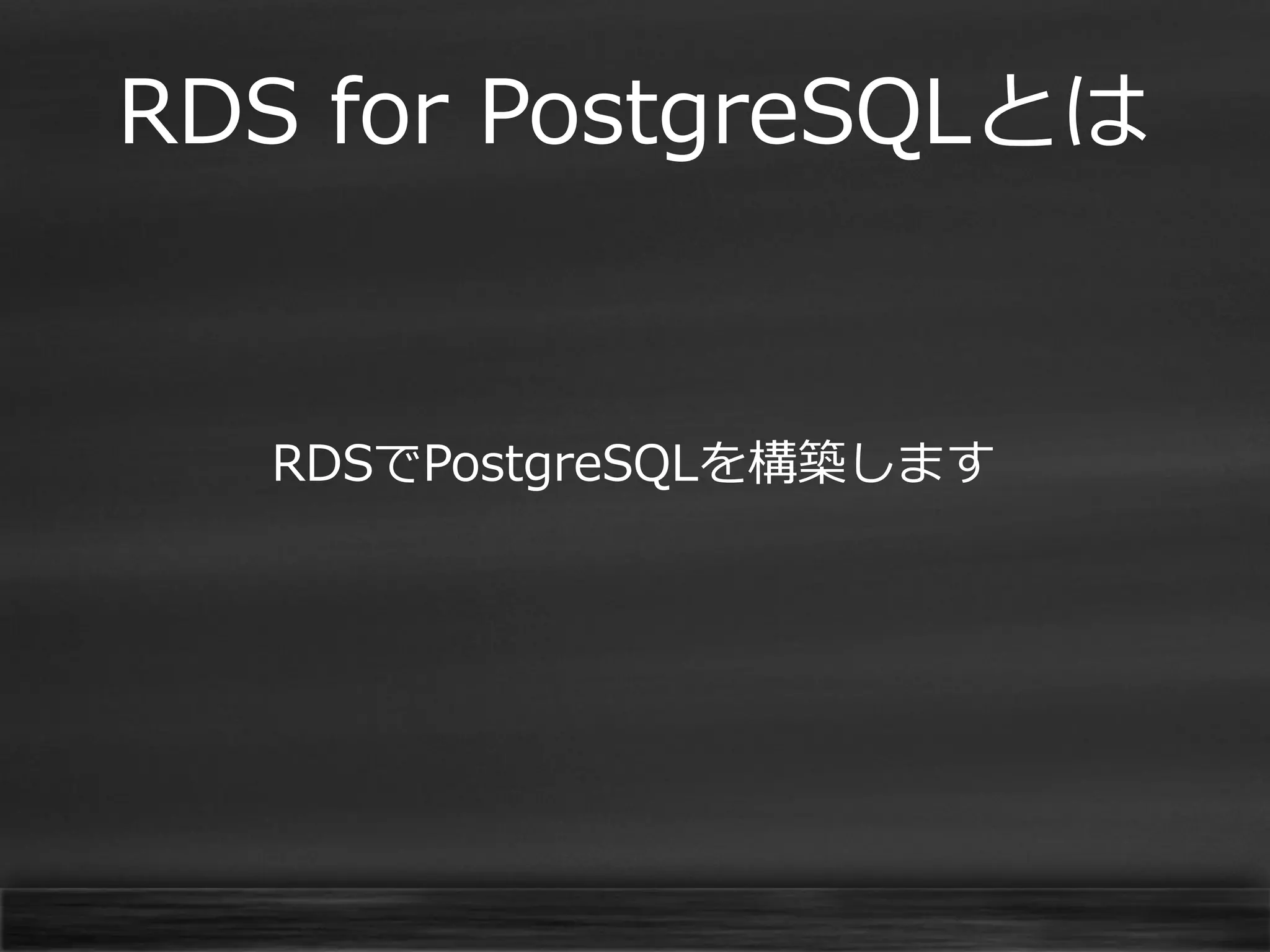 RDS for PostgreSQLとは

RDSでPostgreSQLを構築します

 