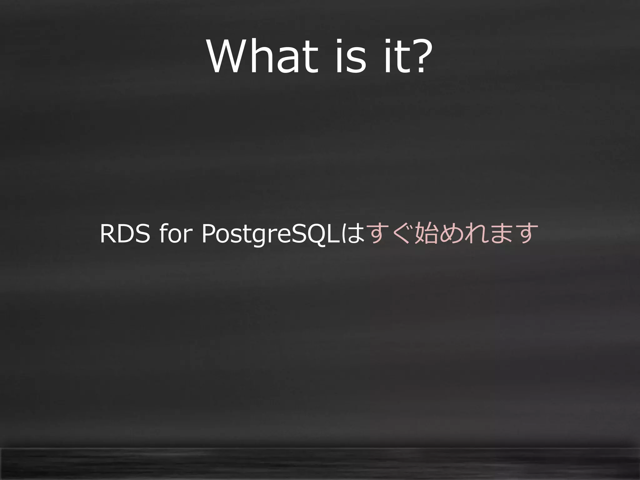 What is it?

RDS for PostgreSQLはすぐ始めれます

 