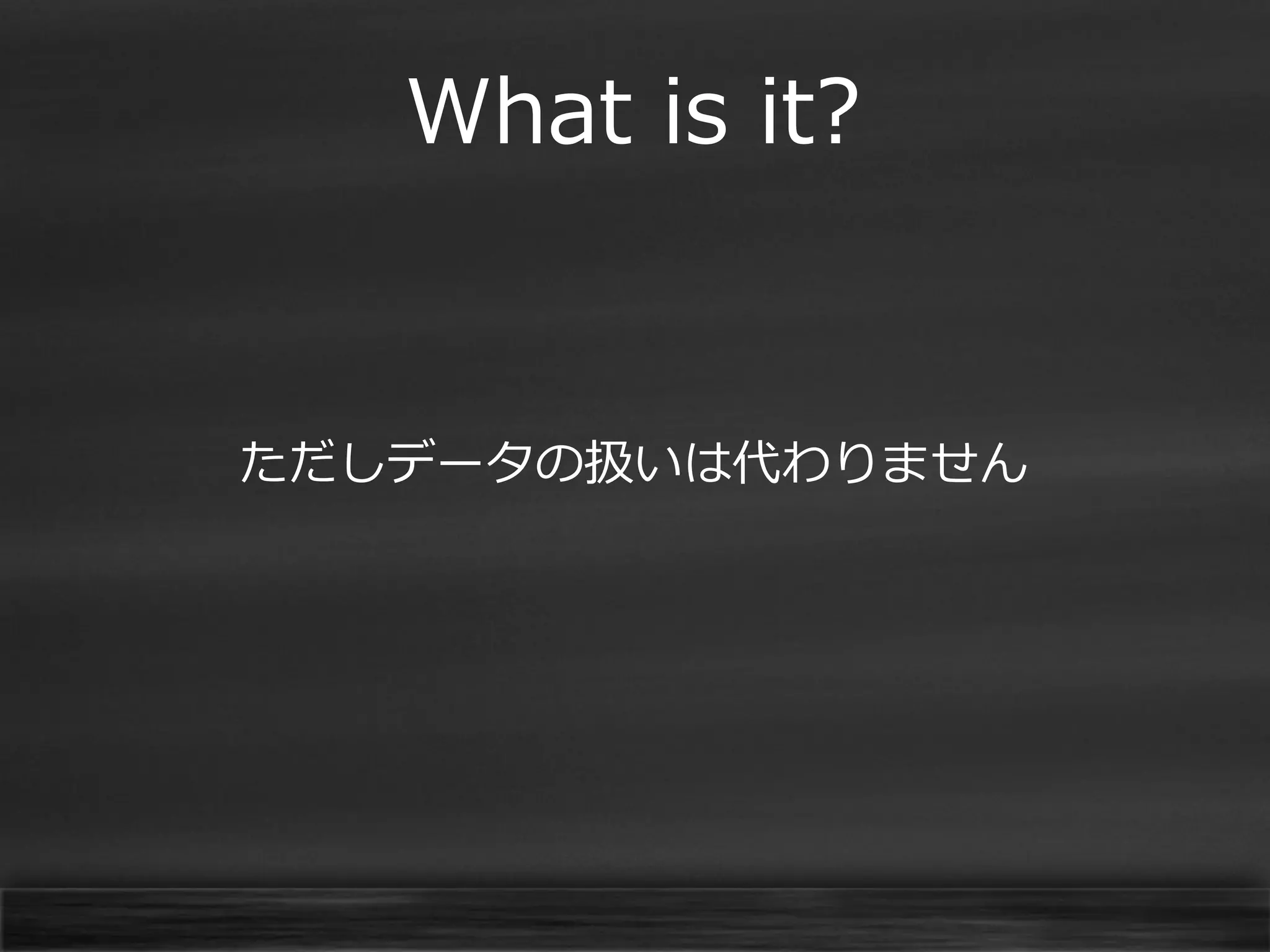What is it?

ただしデータの扱いは代わりません

 