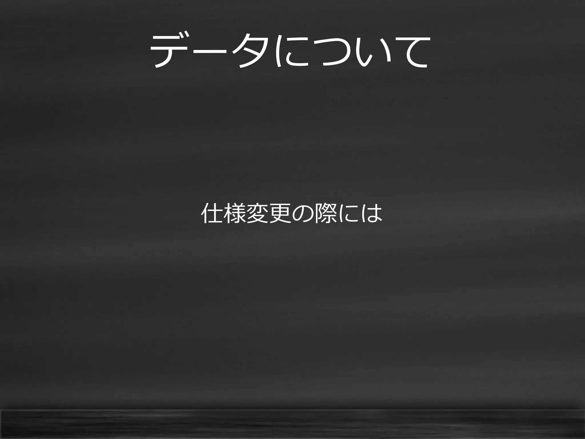 データについて

仕様変更の際には

 