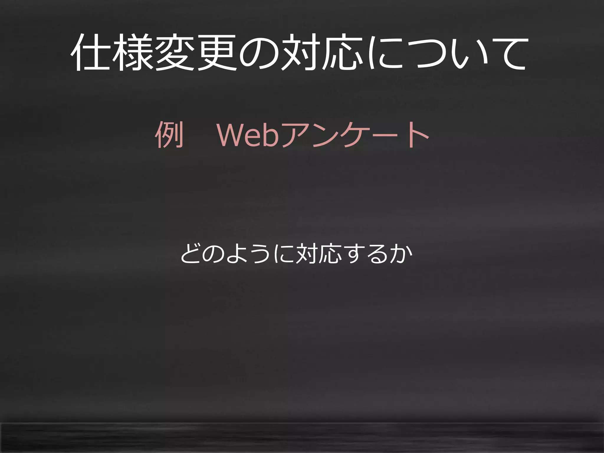 仕様変更の対応について
例 Webアンケート

どのように対応するか

 