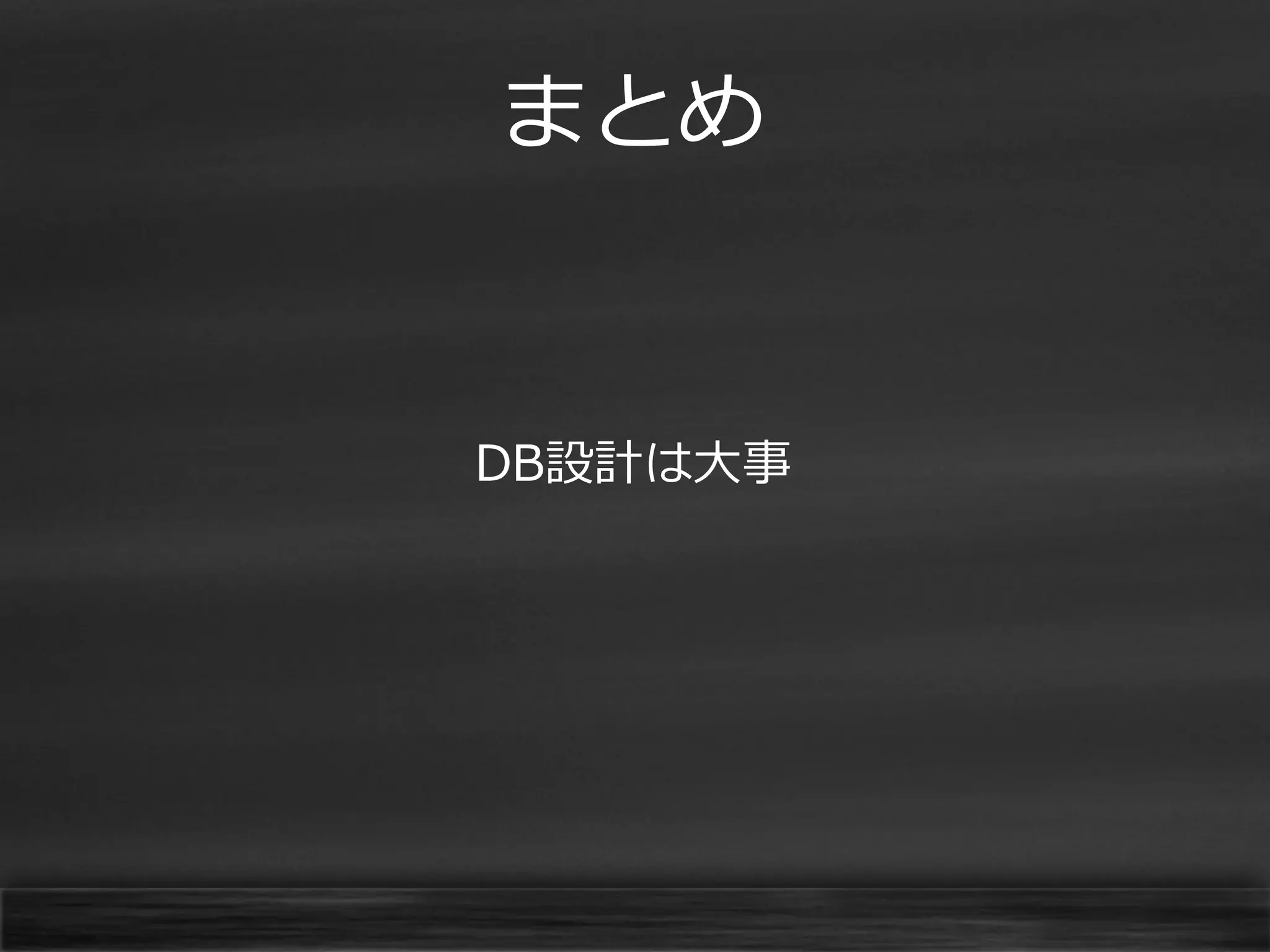 まとめ

DB設計は大事

 