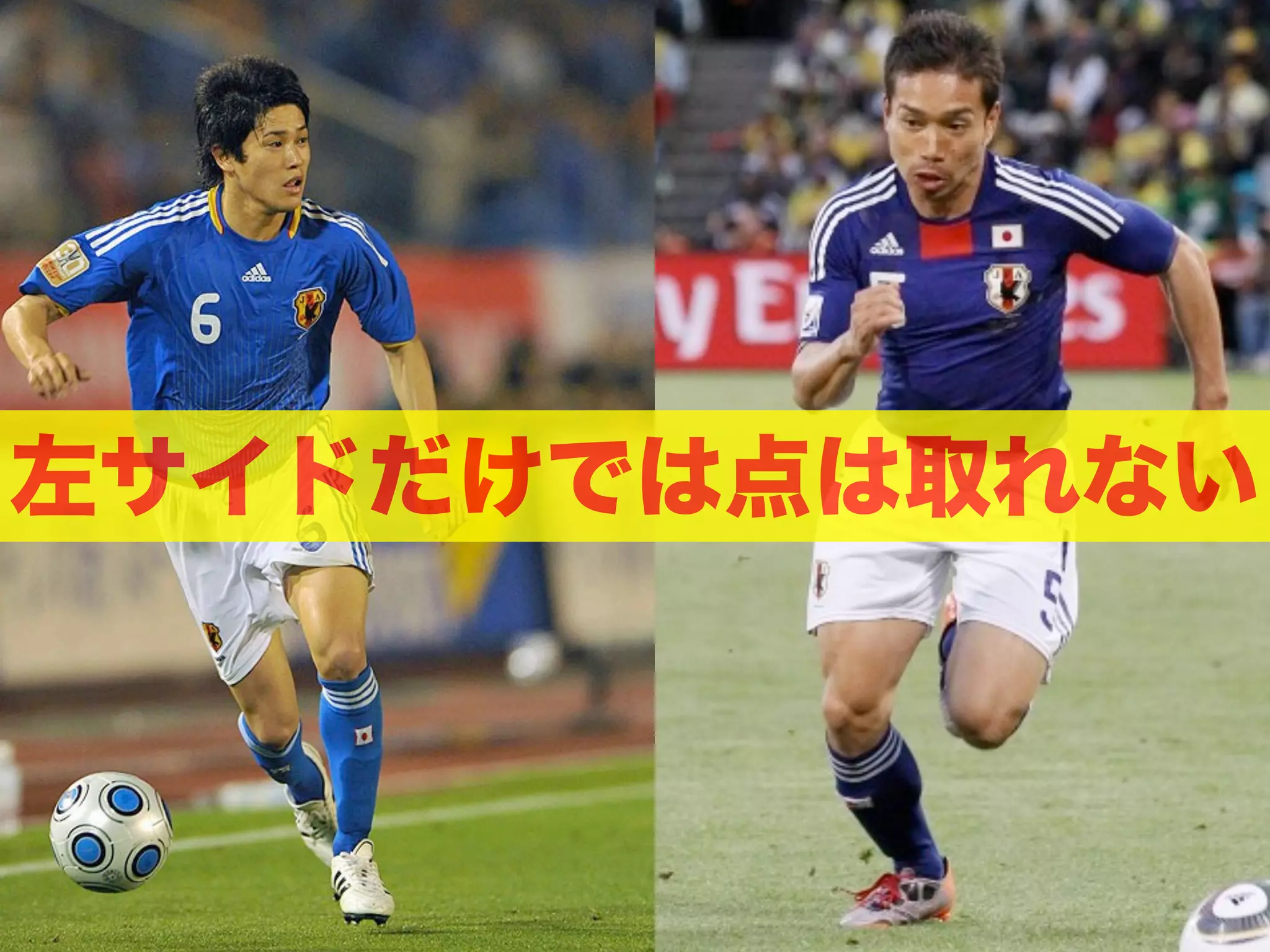 左サイドだけでは点は取れない

 