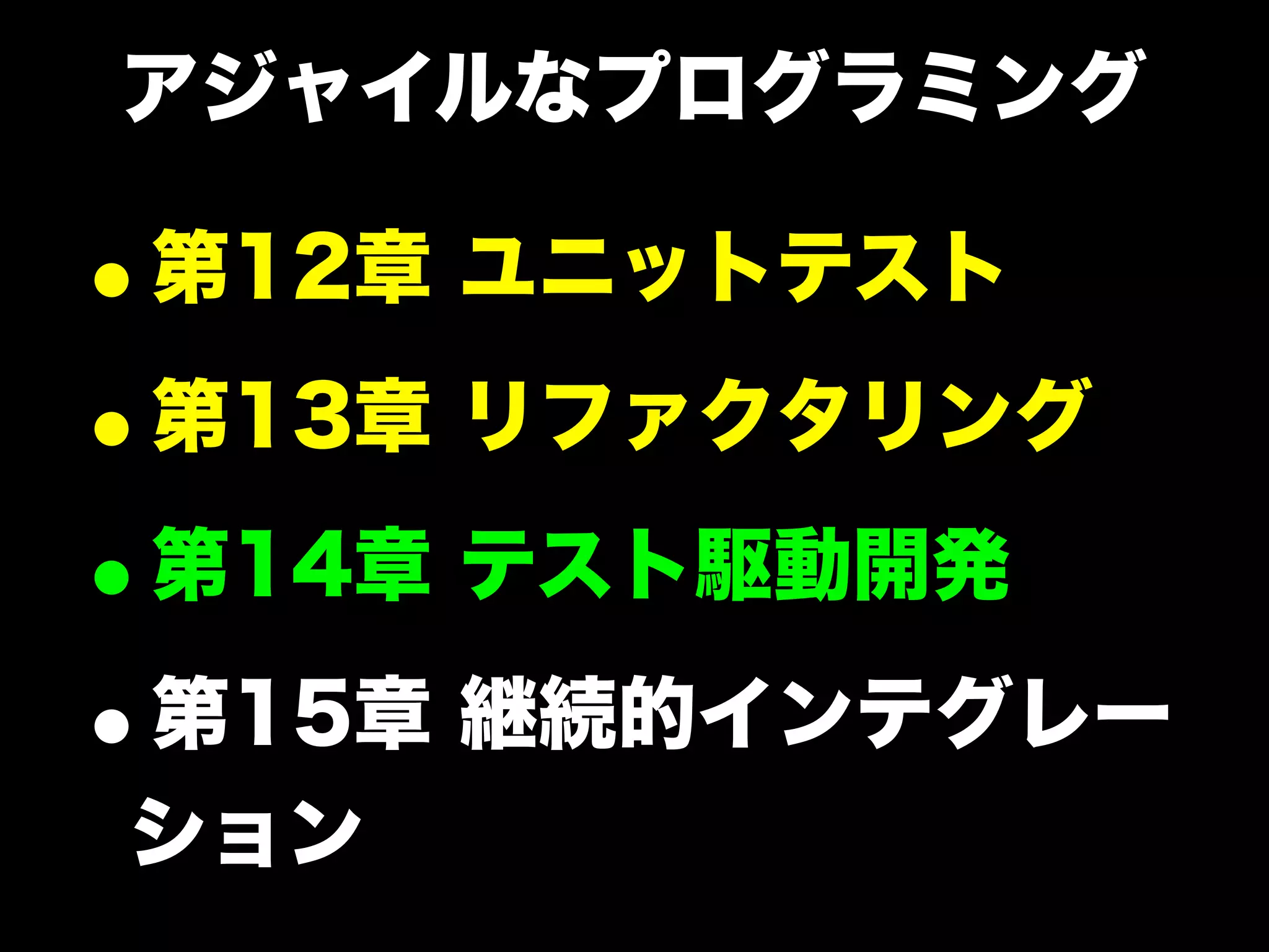 アジャイルなプログラミング

•
第13章 リファクタリング
•
第14章 テスト駆動開発
•
第15章 継続的インテグレー
•
第12章 ユニットテスト

ション

 