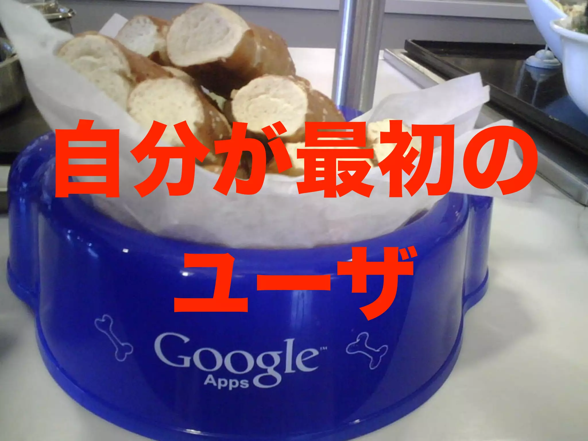 自分が最初の
ユーザ

 