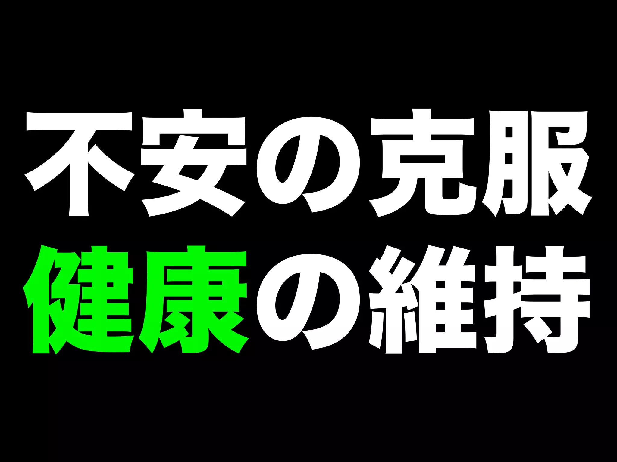 不安の克服
健康の維持

 