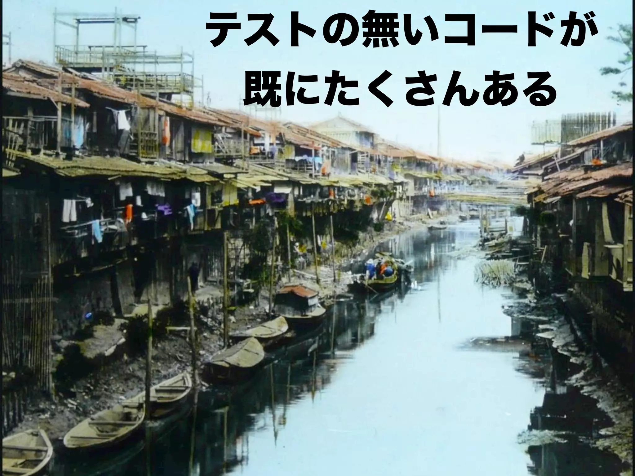 テストの無いコードが
既にたくさんある

 