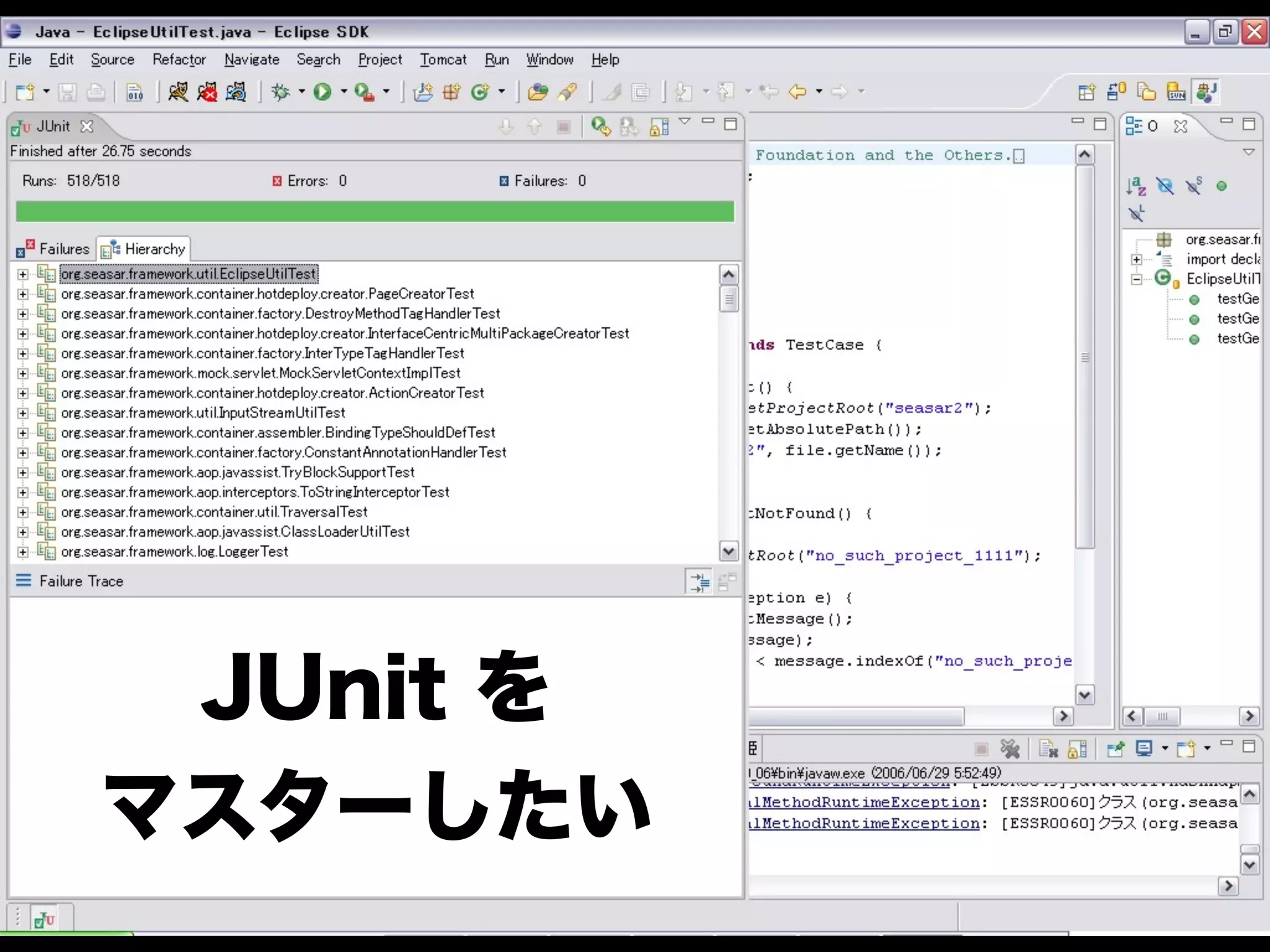 JUnit を
マスターしたい

 