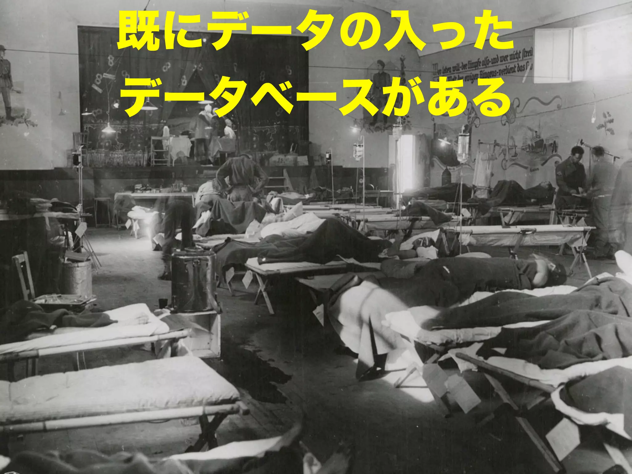 既にデータの入った
データベースがある

 