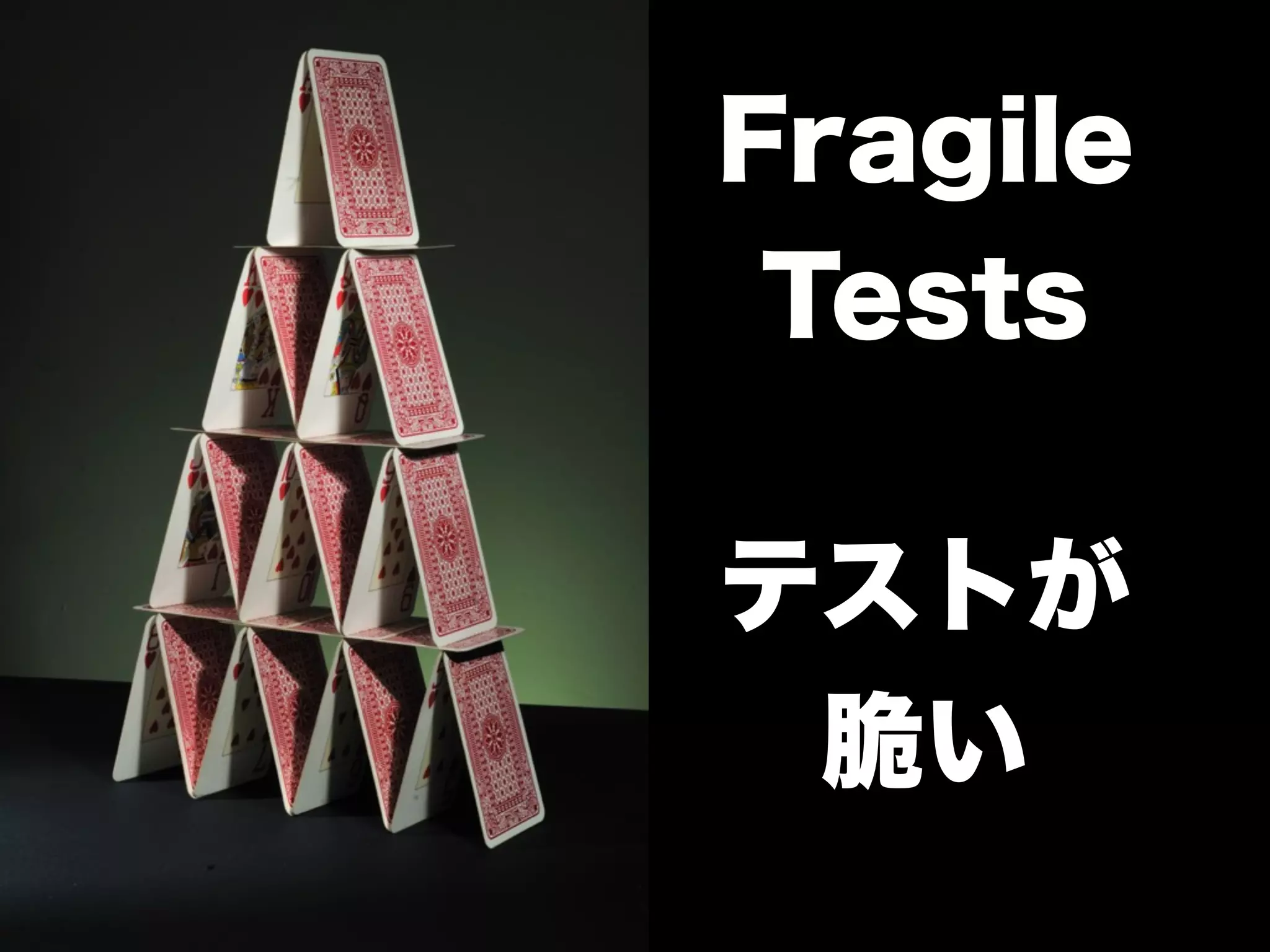 Fragile
Tests
テストが
脆い

 