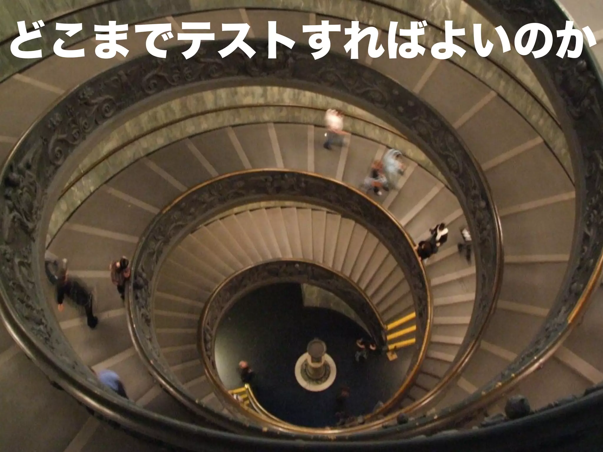 どこまでテストすればよいのか

 