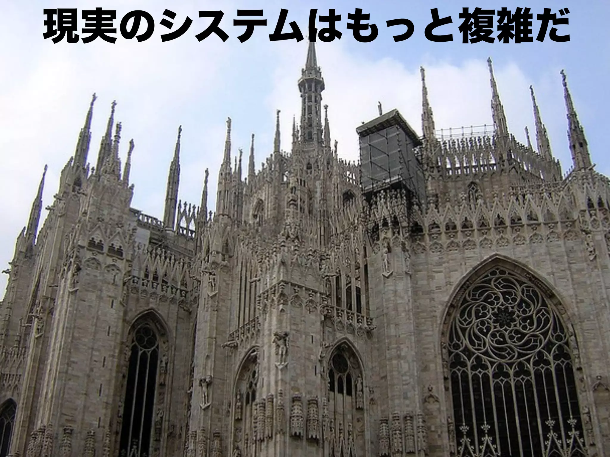 現実のシステムはもっと複雑だ

 