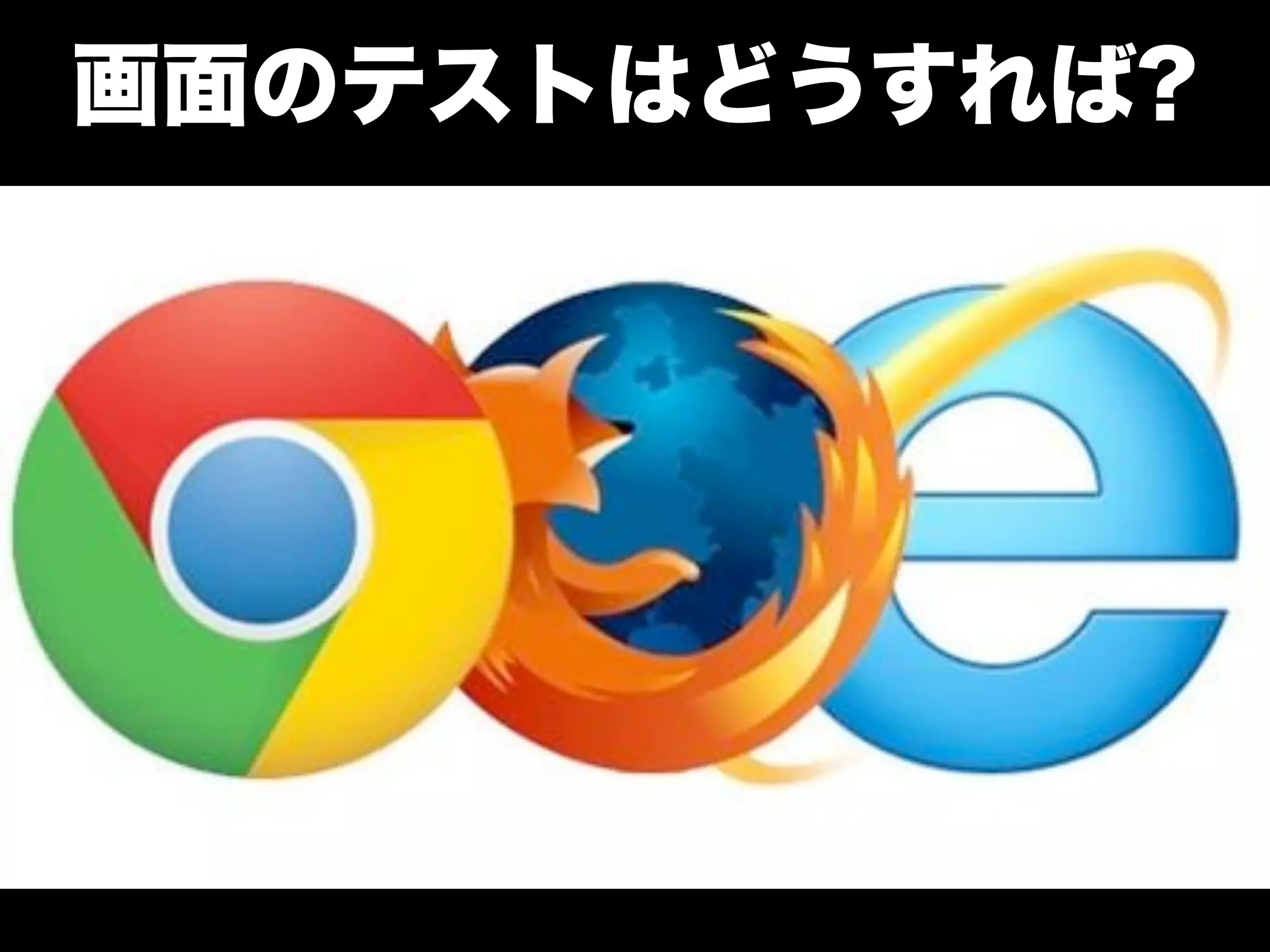 画面のテストはどうすれば?

 