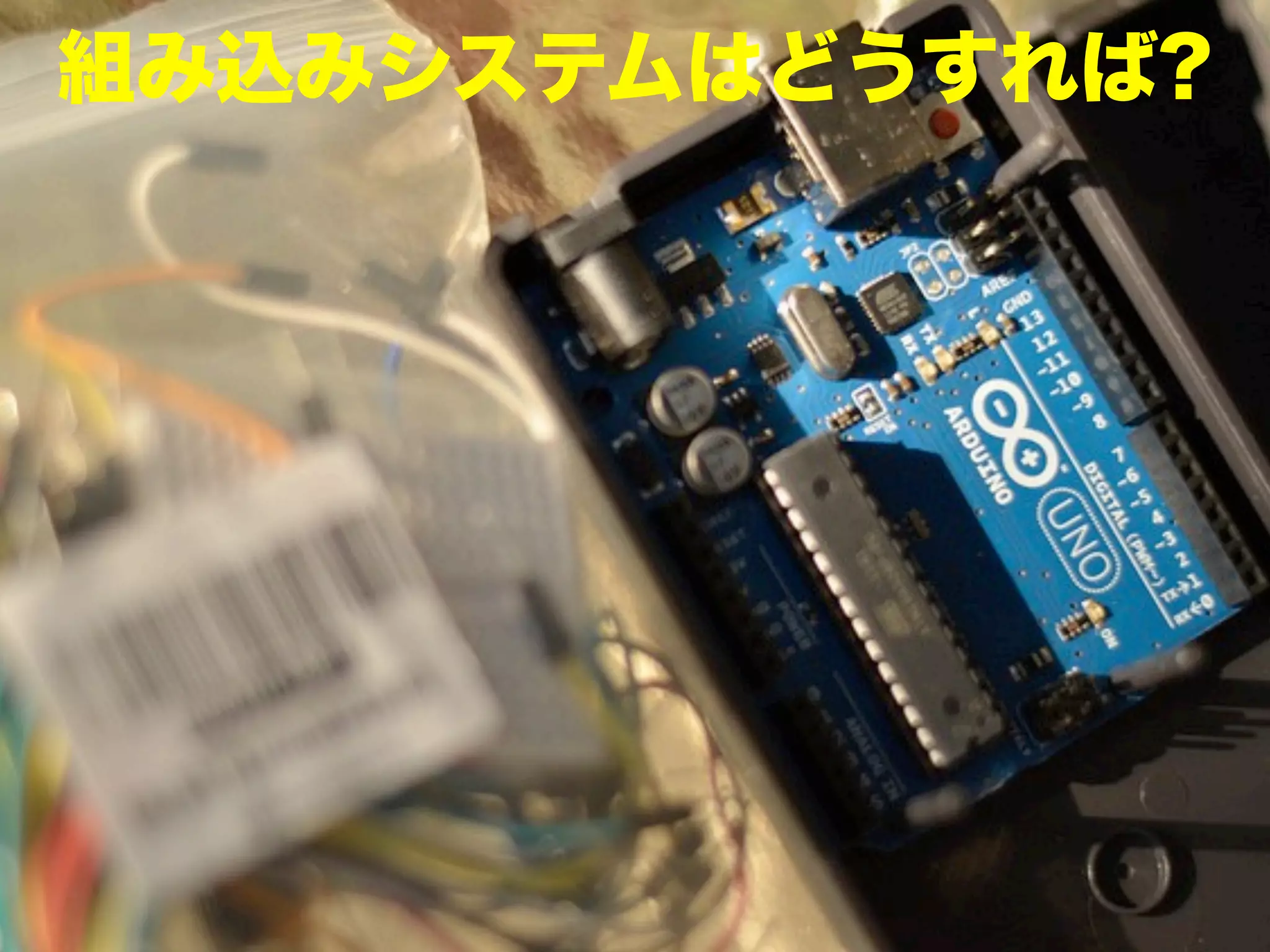 組み込みシステムはどうすれば?

 