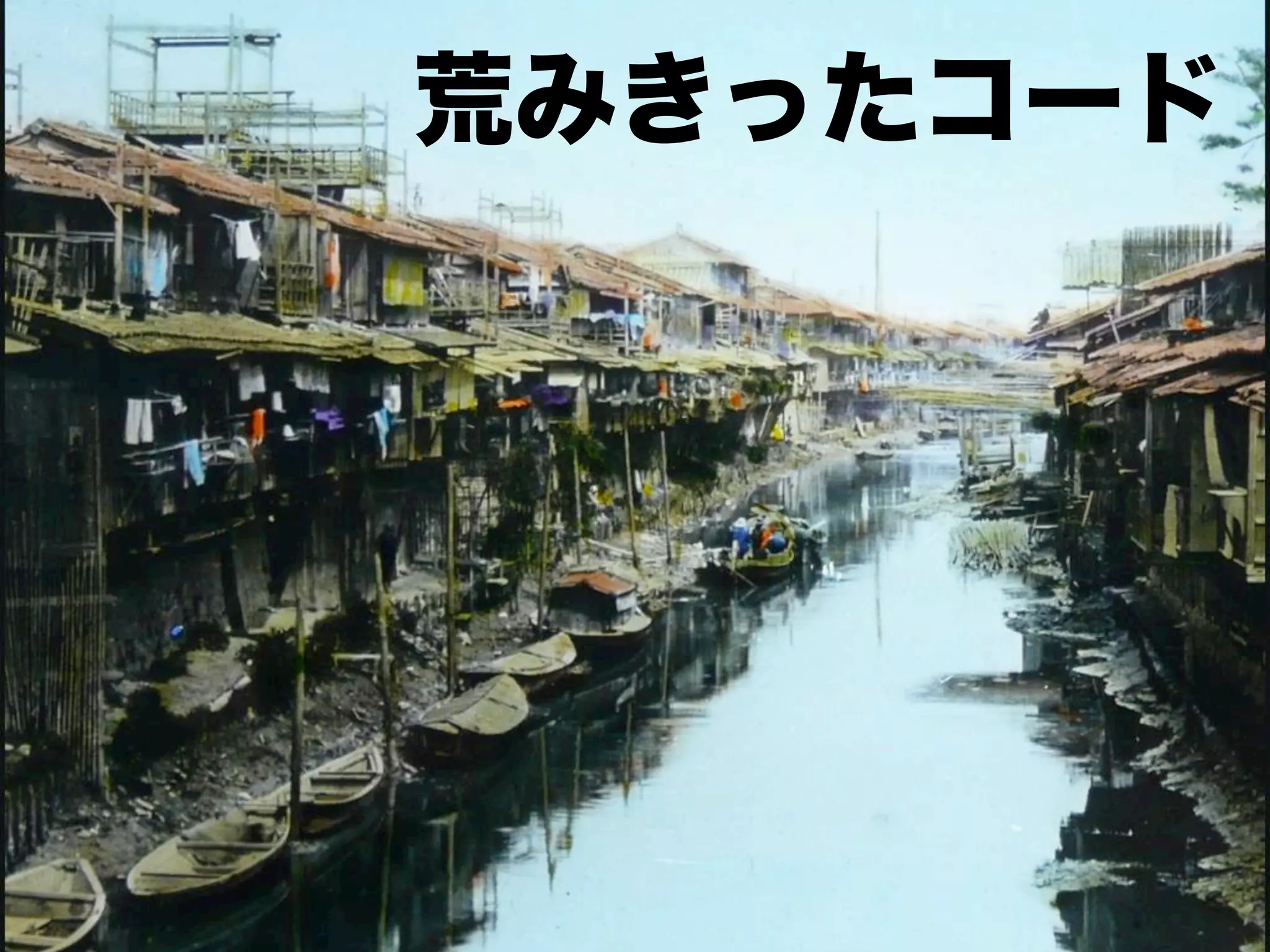 荒みきったコード

 