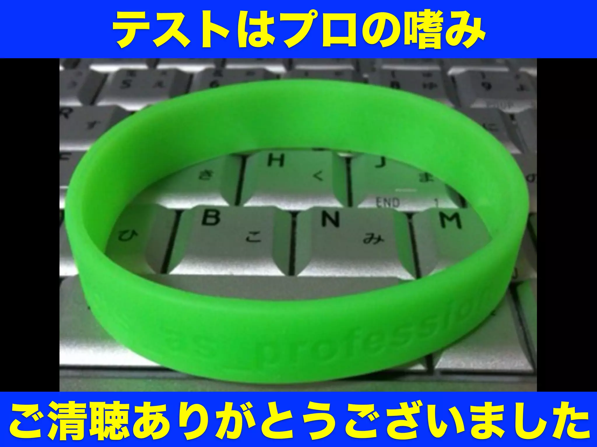 テストはプロの嗜み

ご清聴ありがとうございました

 