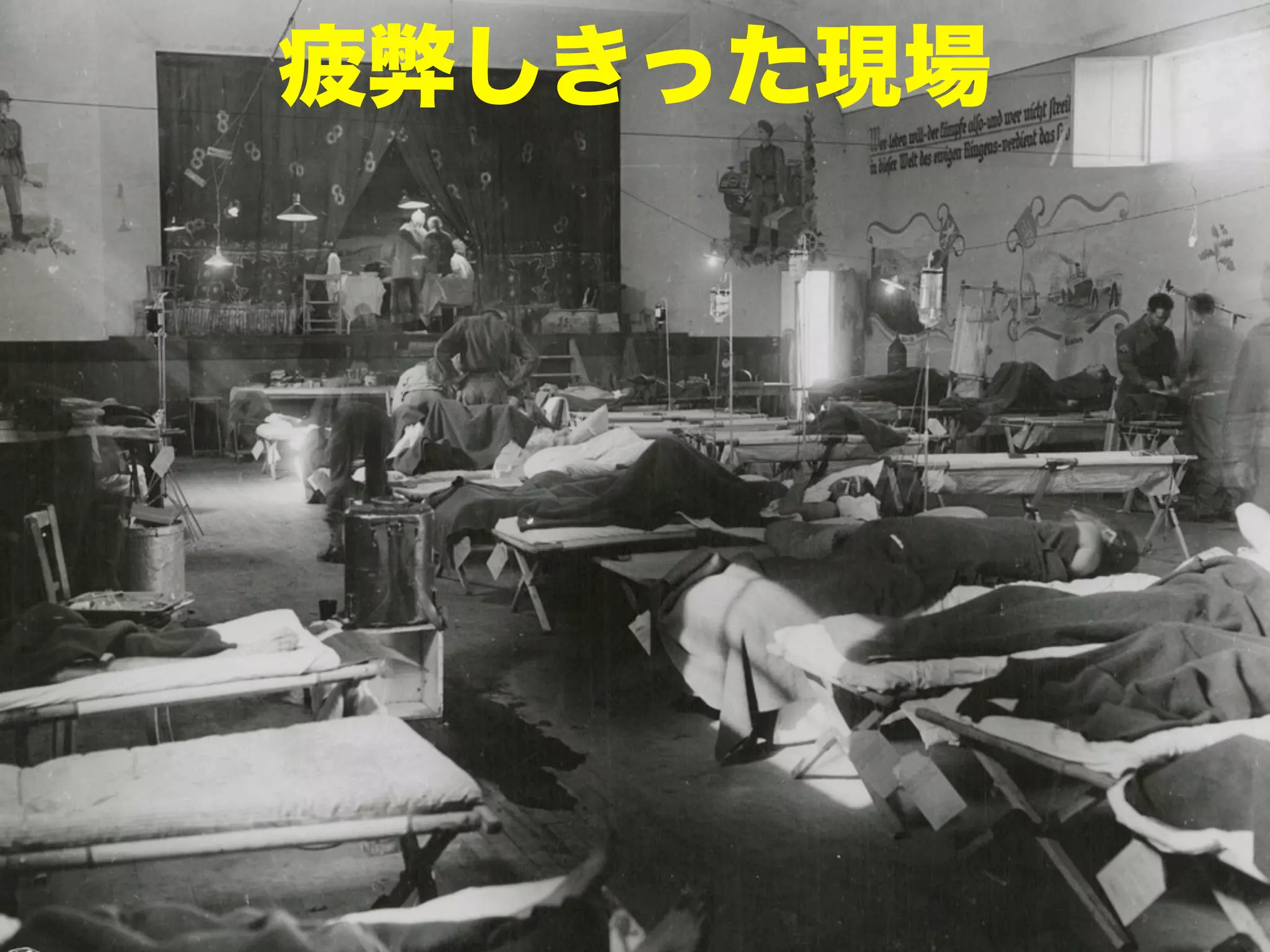 疲弊しきった現場

 