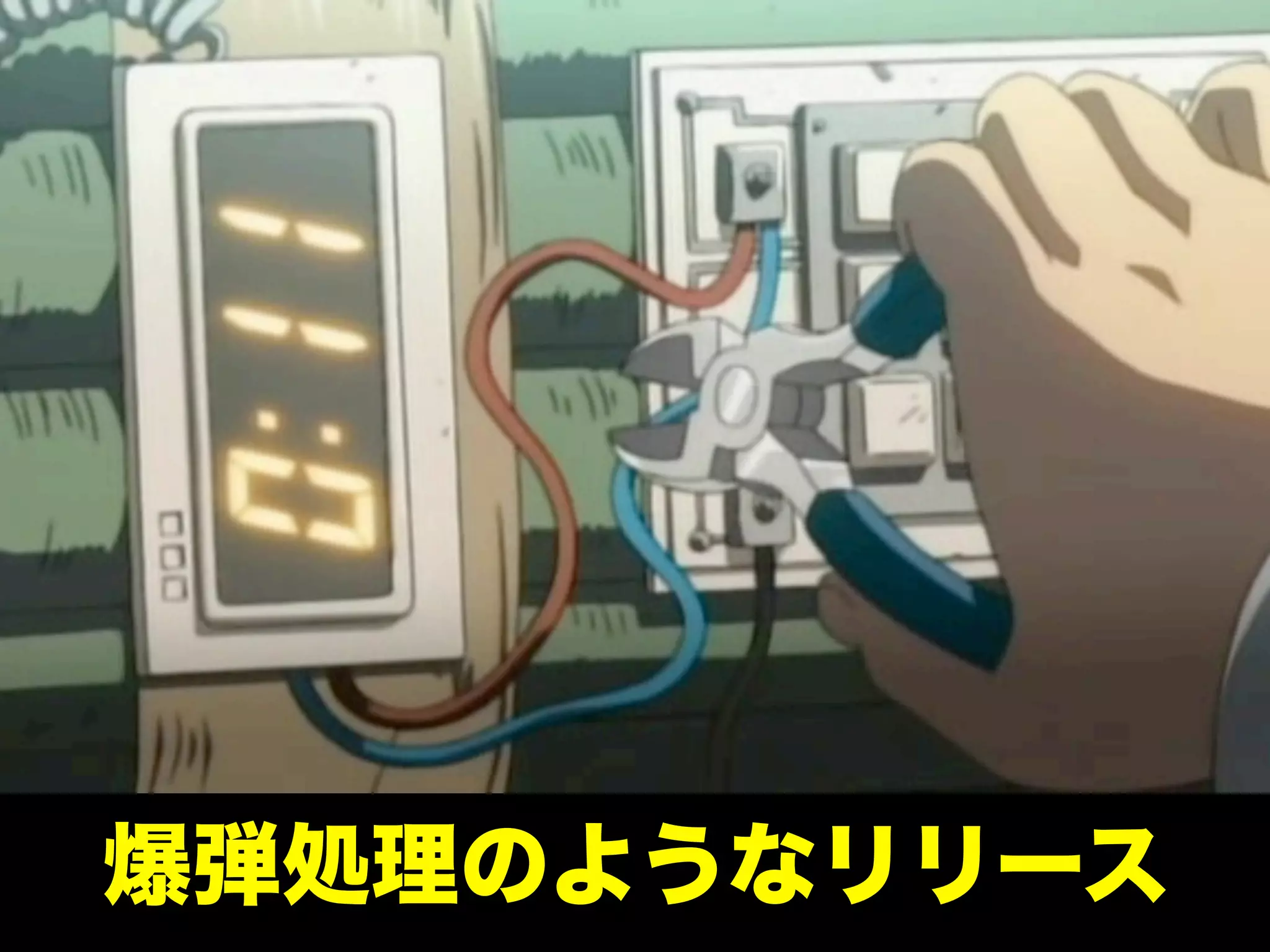 爆弾処理のようなリリース

 