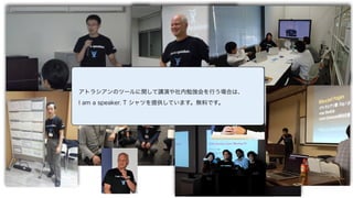 アトラシアンのツールに関して講演や社内勉強会を行う場合は、
I am a speaker. T シャツを提供しています。無料です。
詳しくは、 http://japan.blogs.atlassian.com/2015/09/i-am-a-
speaker-t-shirt/ をご覧下さい。
長沢へのご相談はお気軽に！
Twitter: @tnagasawa
Facebook: Tomoharu.Nagasawa
メール: tnagasawa@atlassian.com / nagasawa@outlook.com
 