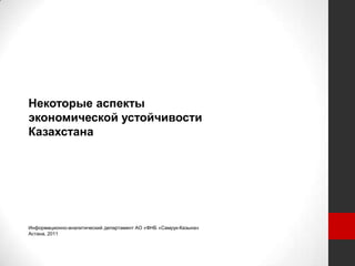 Некоторые аспектыэкономической устойчивости Казахстана Информационно-аналитический департаментАО «ФНБ «Самрук-Казына» Астана, 2011 