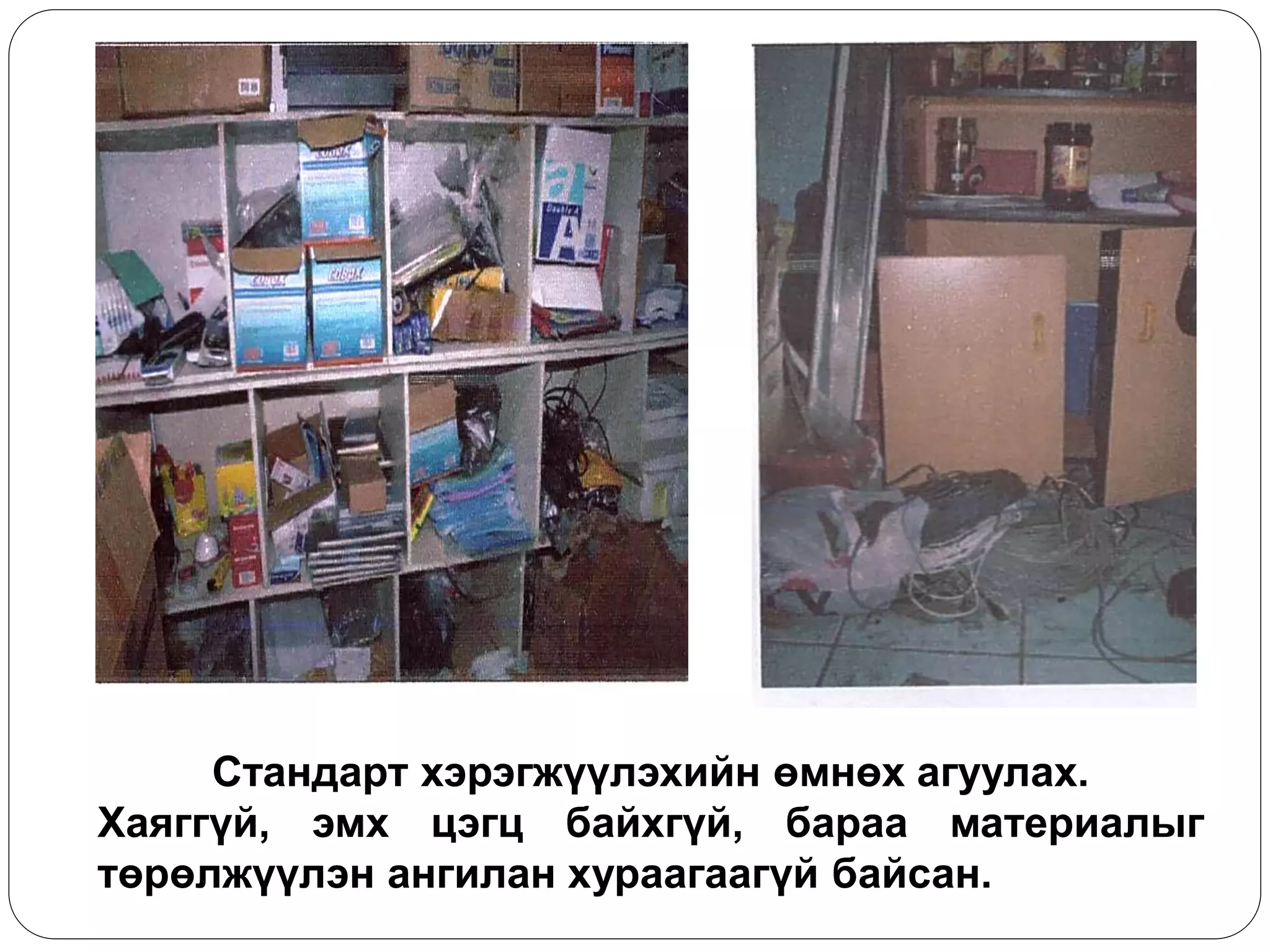 Стандарт хэрэгжүүлэхийн өмнөх агуулах. Хаяггүй, эмх цэгц байхгүй, бараа материалыг төрөлжүүлэн ангилан хураагаагүй байсан.  