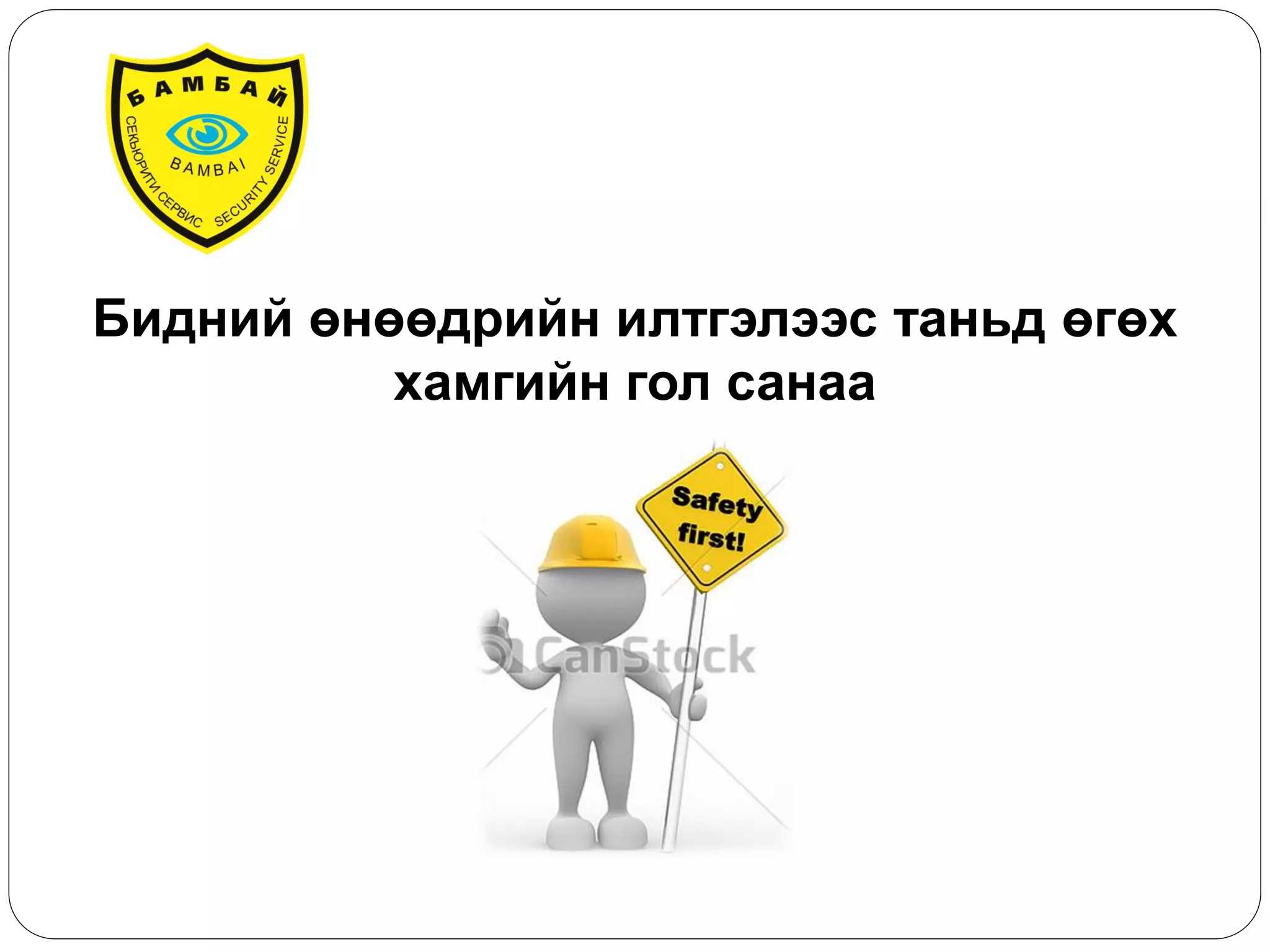 Бидний өнөөдрийн илтгэлээс таньд өгөх хамгийн гол санаа  