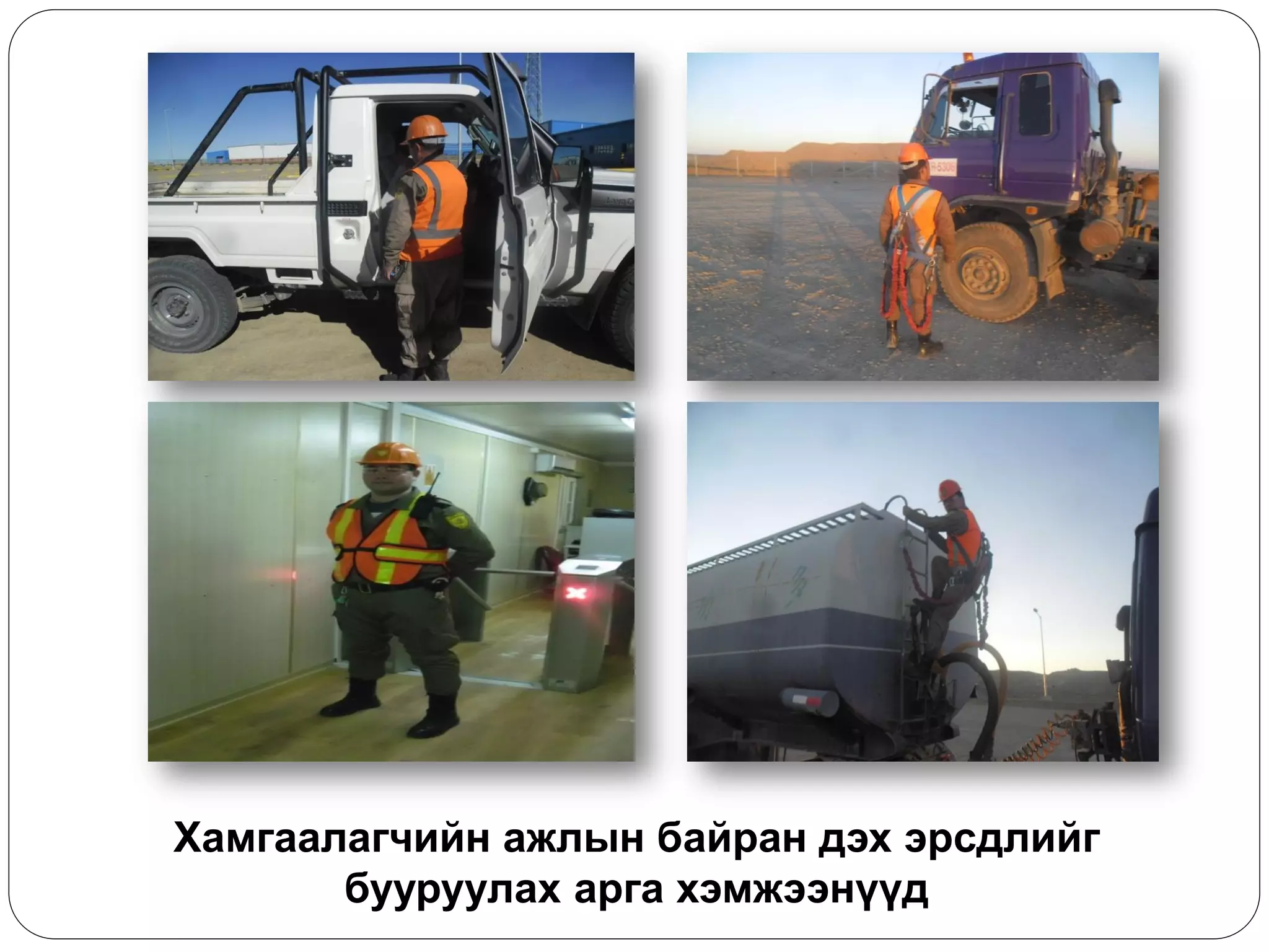 Хамгаалагчийн ажлын байран дэх эрсдлийг бууруулах арга хэмжээнүүд  