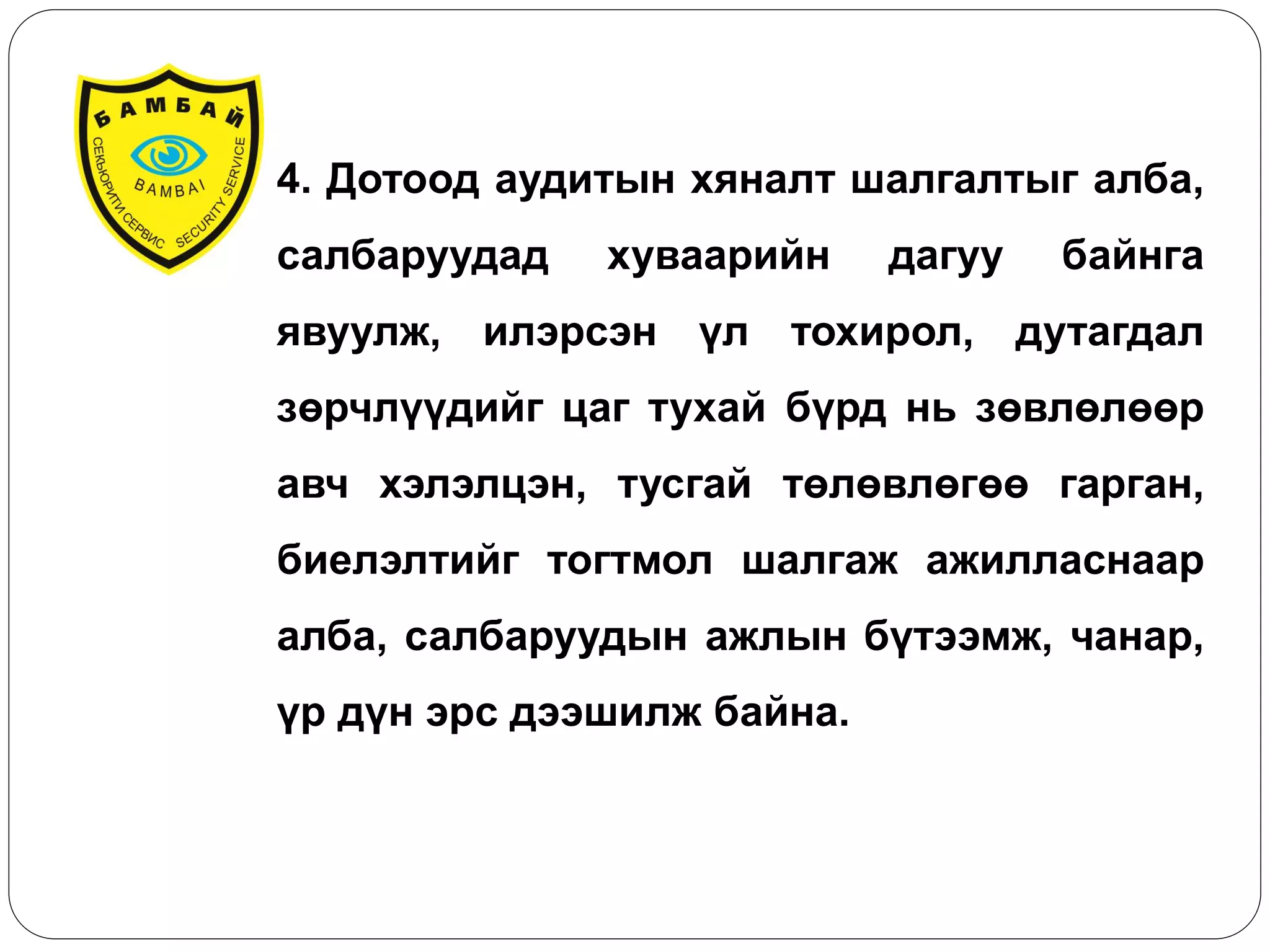 4. Дотоод аудитын хяналт шалгалтыг алба, салбаруудад хуваарийн дагуу байнга явуулж, илэрсэн үл тохирол, дутагдал зөрчлүүдийг цаг тухай бүрд нь зөвлөлөөр авч хэлэлцэн, тусгай төлөвлөгөө гарган, биелэлтийг тогтмол шалгаж ажилласнаар алба, салбаруудын ажлын бүтээмж, чанар, үр дүн эрс дээшилж байна.  