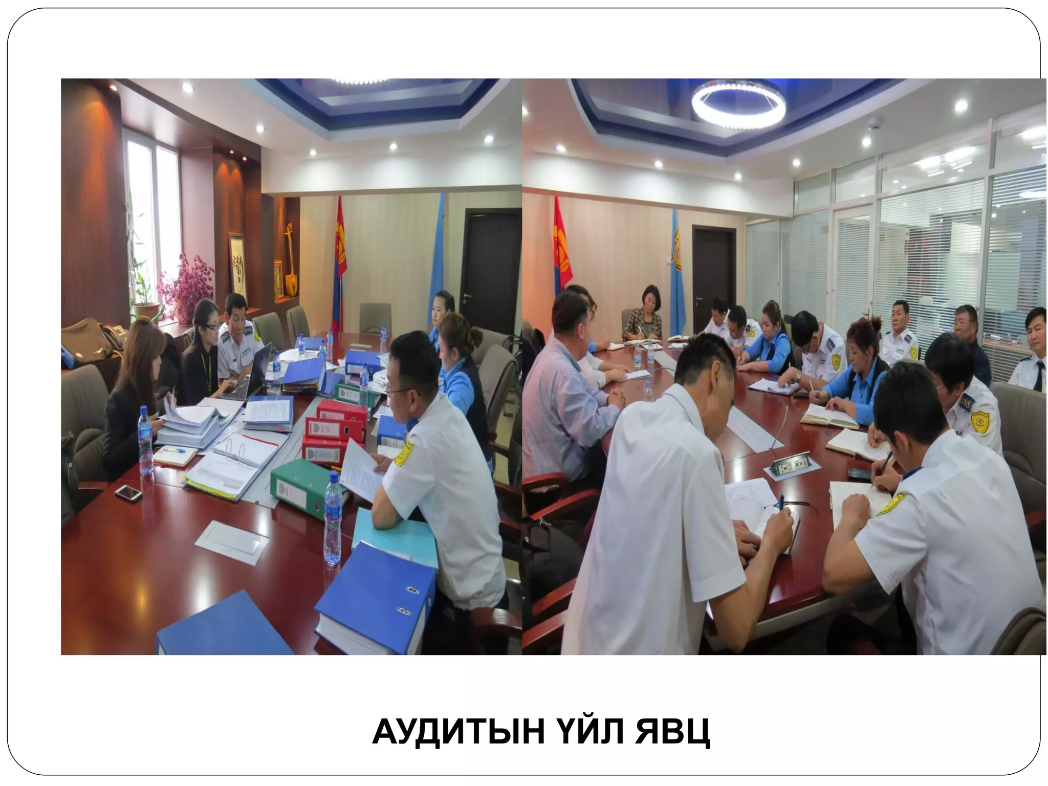 АУДИТЫН ҮЙЛ ЯВЦ  