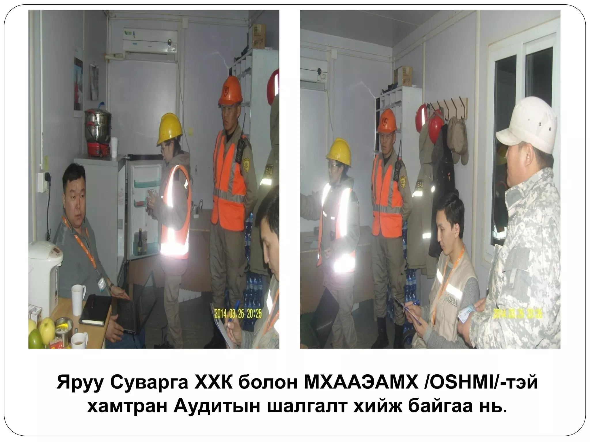 Яруу Суварга ХХК болон МХААЭАМХ /OSHMI/-тэй хамтран Аудитын шалгалт хийж байгаа нь.  
