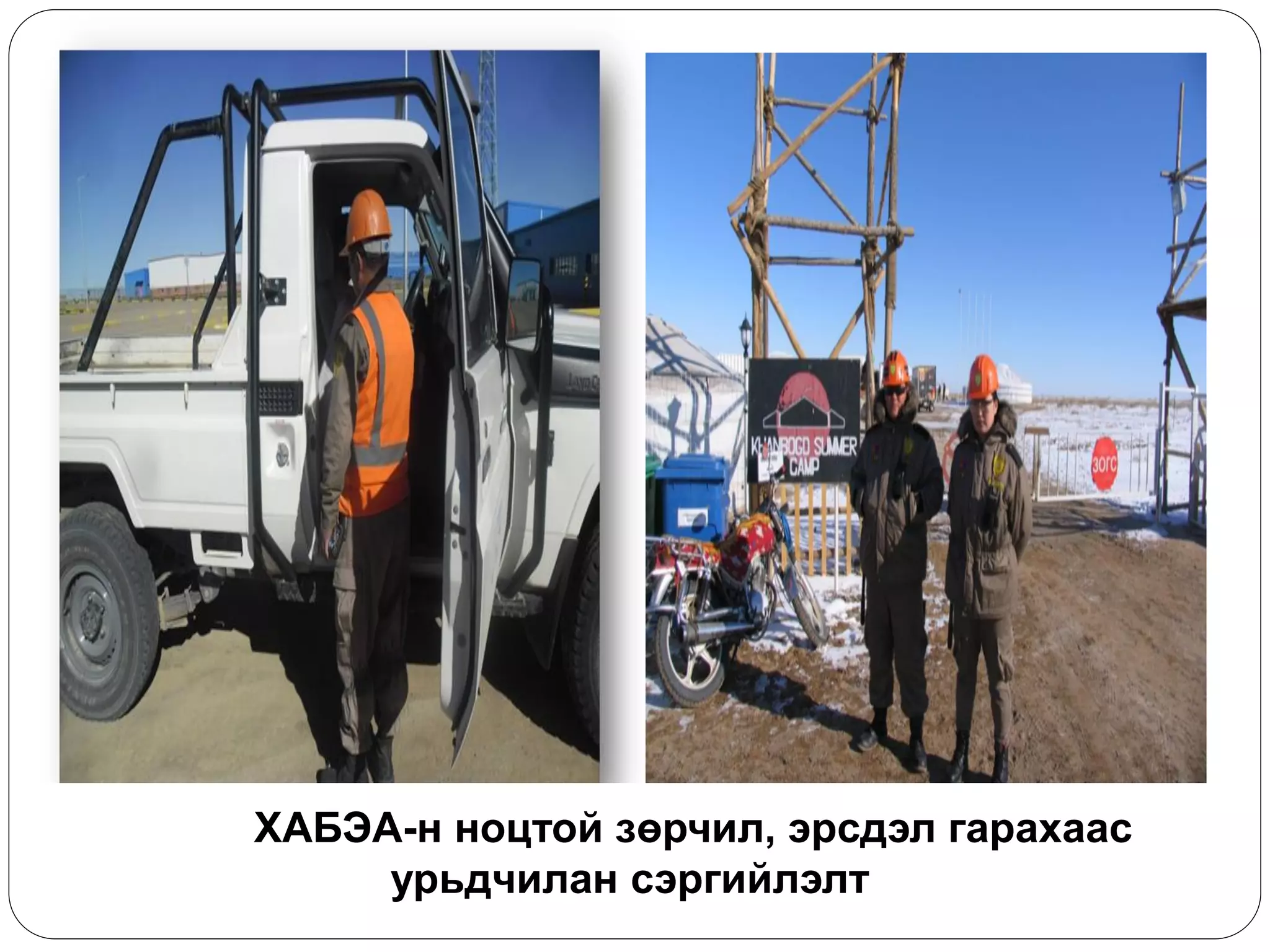 ХАБЭА-н ноцтой зөрчил, эрсдэл гарахаас урьдчилан сэргийлэлт  