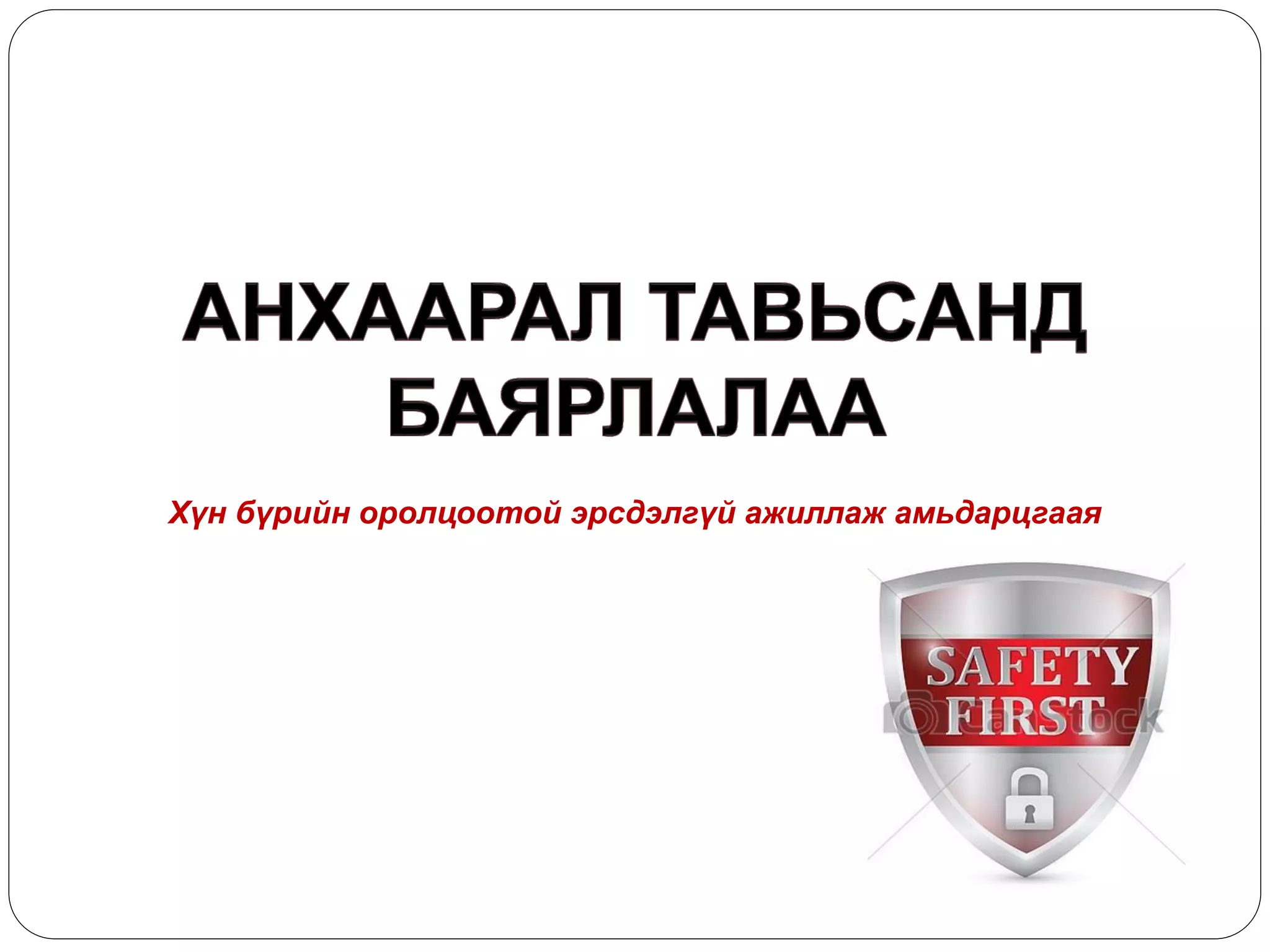 Хүн бүрийн оролцоотой эрсдэлгүй ажиллаж амьдарцгаая 