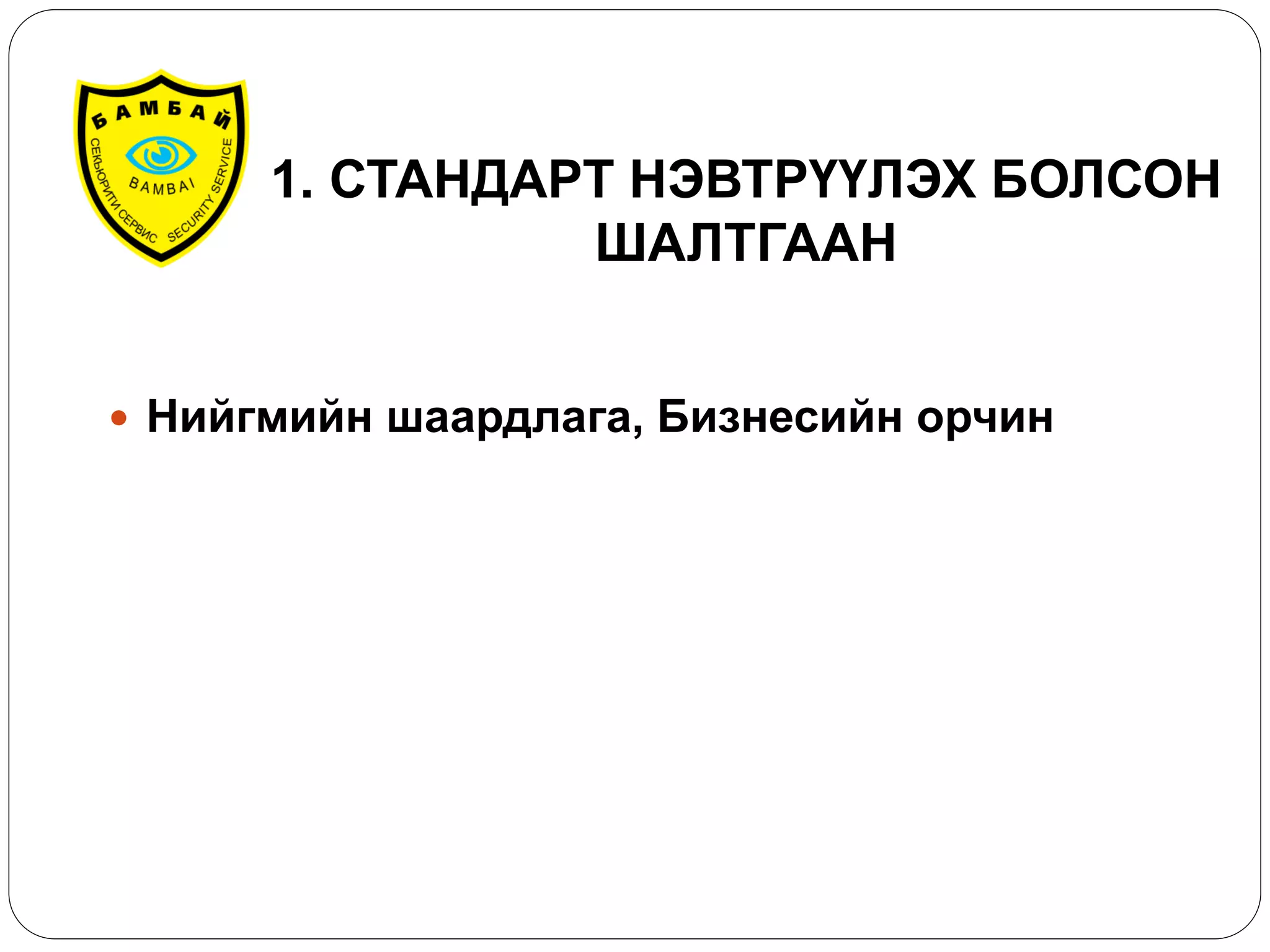 1. СТАНДАРТ НЭВТРҮҮЛЭХ БОЛСОН ШАЛТГААН 
Нийгмийн шаардлага, Бизнесийн орчин 
 
