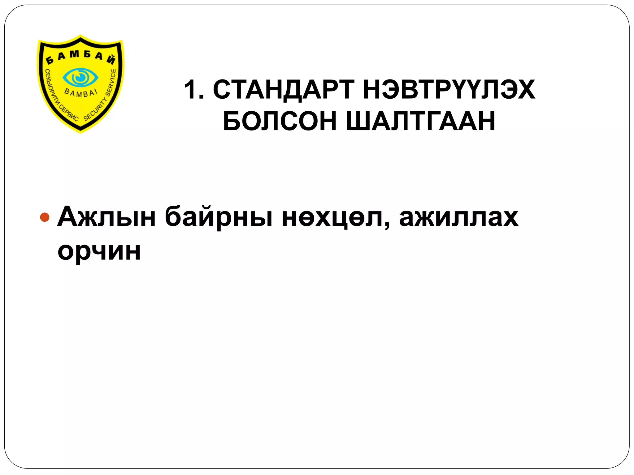 1. СТАНДАРТ НЭВТРҮҮЛЭХ БОЛСОН ШАЛТГААН 
Ажлын байрны нөхцөл, ажиллах орчин 
 