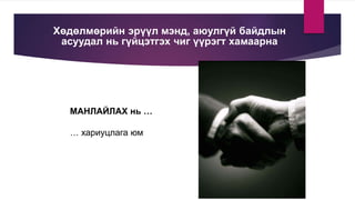 Хөдөлмөрийн эрүүл мэнд, аюулгүй байдлын
асуудал нь гүйцэтгэх чиг үүрэгт хамаарна
МАНЛАЙЛАХ нь …
… хариуцлага юм
 