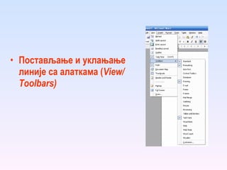 Постављање и уклањање линије са алаткама ( View/Toolbars ) 