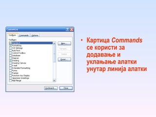 Картица   Commands   се користи за додавање и уклањање алатки унутар линија алатки 