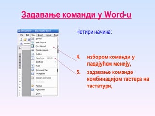 Задавање команди у  Word-u   Четири начина: избором команди у падајућем менију , задавање команде комбинацијом тастера на тастатури , 