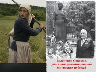 Кадр из кинофильма 
«Рябиновый вальс» (2009) 
Валентина Сикомас, 
участница разминирования 
оштинских рубежей 
 