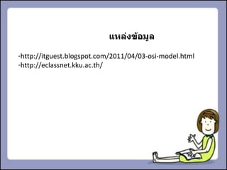 แหล่งข้อมูล http://itguest.blogspot.com/2011/04/03-osi-model.html http://eclassnet.kku.ac.th/ 