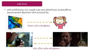 සැසි ස්ථරය
• දත්ත සන්නියේදනෙ වන යෙදවුම් යදක අතර සම්බන්නධතාව යගාඩනැඟීම හා
කළමනාකරණෙ සිදුවන්නයන්න යමම යල්ෙරයේ දීෙ
ඒකපථ දත්ත සම්යේෂණෙ
අර්ධ ද්විපථ දත්ත සම්යේෂණෙ
 
