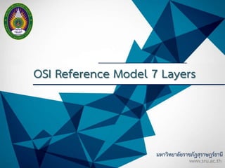 มหาวิทยาลัยราชภัฏสุราษฎร์ธานี
www.sru.ac.th
OSI Reference Model 7 Layers
 