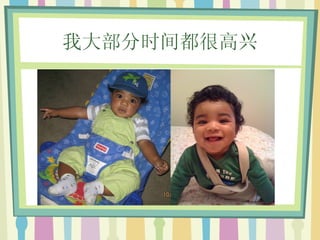 我大部分时间都很高兴 