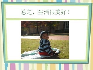 总之，生活很美好！ 